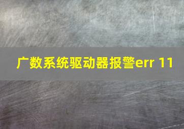 广数系统驱动器报警err 11